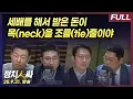 Download Lagu [정치인싸] 한학자, 권성동 간에는 무엇이 오간 것일까 with 서용주, 윤희석, 박성태, 이기인