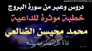 دروس وعبر من سورة البروج خطبة الداعية محمد بن محيسن الضالعي خطبة14جمادى الآخرة 1439 