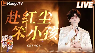 chengyi hunantv and mangotv new year s eve gala