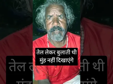 तेल लेकर बुलाती थी #shorts #saint #sadhu
