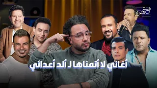 السبب الحقيقي لاختفاء نجوم التسعينات والثمانينات  وبقاء عمرو دياب دندنها