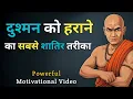 Download Lagu दुश्मन को हराने का सबसे शातिर तरीका | Chanakya's Most Cunning Way to Defeat Your Enemy #chanakya