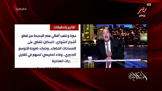 عمرو أديب يكشف قرارات السيسي بشأن قطع الأشجار في شوارع مصر   تفاصيل وتحذيرات مهمة دندنها