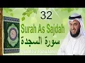 Download Lagu 32 Surah As Sajdah Mishary Rashid Alafasy - Beautiful \u0026 Heart Touching Recitation