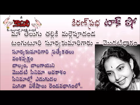 Thumbnail for KiranPrabha Talk Show on Tanguturi Suryakumari - Part 1