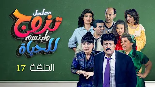 مسلسل تزوج وابتسم للحياة الحلقة 17 السابعة عشر كاملة HD 