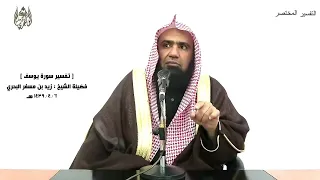 الشيخ زيد البحري التفسير الشامل قال لا يأتيكما طعام ترزقانه إلا نبأتكما بتأويله يوسف 37 ـ 