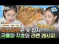Download Lagu [#나혼자산다] 캠핑 가기 전에 먹는 아침 메뉴는 라면🤤 확신의 국물파 지효표 라면 레시피 공개🍜 | #지효 #트와이스 MBC231013방송