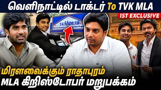 விஜய் அவர்களை பார்த்து அரசியலுக்கு வந்தேன் : Dr.Sathish Christopher Radhapuram | TVK | Day With MLA