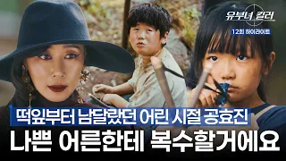 [유부녀 킬러] 12회 하이라이트 | 끔찍한 짓을 일삼는 보육원 원장에게 복수하기 위해 훈련에 매진하는 킬러 공효진 #유부녀킬러 MBC260905방송