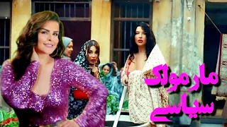 خاطره سحر آهنگ سیاسی مار مولک 