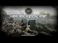 Download Lagu जय जय महाराष्ट्र माझा lofi + reverb song | jay jay Maharashtra maza | Sourabhm_100