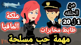 مهمة حب مسل حة كامل من الحلقة 1 ل 20 الموسم الثامن ملكة الما فيا سوماملكةالروايات والقصص 