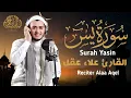 Download Lagu سورة يس تلاوة تريح القلب والعقل بصوت القارئ علاء عقل ـ استمع بنية الرزق والشفاء العاجل