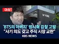Download Lagu [이슈] 금융당국, 방시혁 하이브 의장 고발...\