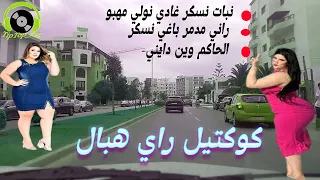 راي ميكس هبال راني مدمر باغي نسكر الحاكم وين دايني نبات نسكر Rai Mix Hbal Jadid 