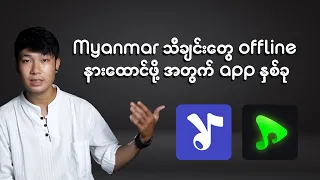 Download Myanmar သီချင်းတွေကို ဘယ် app ကနေ offline နားထောင်လို့ရလဲ  MP3