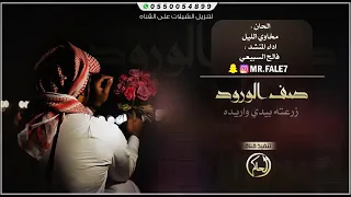 اغنيه صف الورود انقطف جديد 2021 
