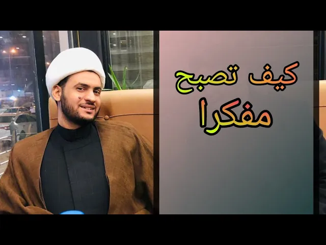 ⁣كيف تصبح مفكرا | الشيخ سلام العسكري 1442 النجف الاشرف مرقد كميل
