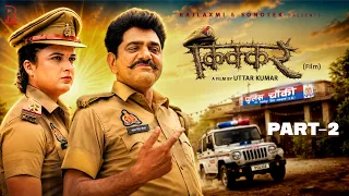 KIKKAR किक्कर Part-2 | Uttar kumar new movie 2026 | Neelu Tomar | Rajlaxmi Sonotek