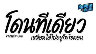 ฮ ตในtiktok โดนท เด ยว เหม อนได ไปอย โพไซดอน Ver แดนซ สายย อ Kapom Remix 