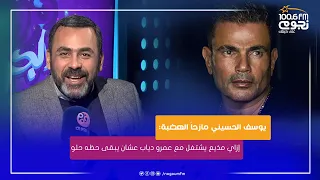 حروف الجر يوسف الحسيني مازحا الهضبة إزاي مذيع يشتغل مع عمرو دياب عشان يبقى حظه حلو 