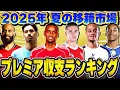 Download Lagu 2025夏の移籍市場閉幕！移籍ラッシュのプレミアで最もお金を使ったクラブはどこ？収支ランキング！