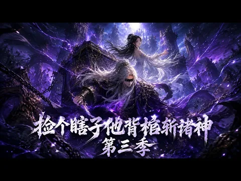 拾った盲目の男は棺を背負い神々を斬る 第3話
