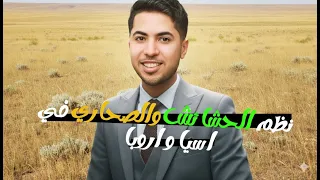 نظم الحشائش والصحاري تانية اعدادي في اسيا و اروبا المنهج الجديد 2026 المنهج الجديد دراسات اجتماعية 