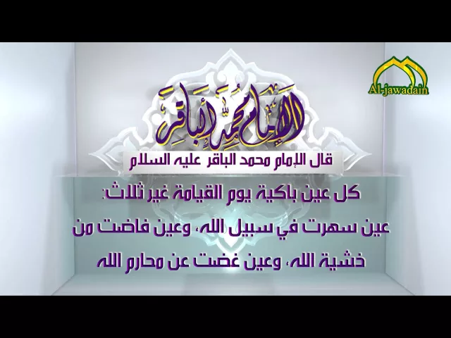 ⁣اقوال الامام الباقر (عليه السلام ) - 6 -  قناة الجوادين