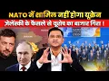 Lagu Zelenskyy Signals No NATO Entry, European Markets React । CFTV Major Gaurav Arya।