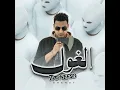 الغول - Eslam Shendy