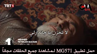 الحلقة 15 والأخيرة مسلسل محمد سلطان الفتوحات إعلان أول مترجم للعربية خاتمة الموسم أحداثها لا توصف 