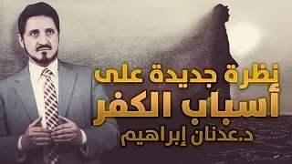 الدكتور عدنان ابراهيم L نظرة جديدة على أسباب الكفر  الدكتور عدنان ابراهيم L نظرة جديدة على أسباب الكفر