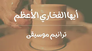 أيها الفخاري الأعظم    ترانيم موسيقى دندنها