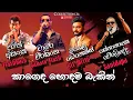 Download Lagu බර අවි සෙට් එක රහ හතරකින් අහන්න පුලුවන් වෙනස්ම එකක් මේකනම්  | Bara Awi Live Collection | Nonstop 