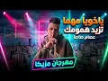 Loop Mahragan Essam Egyptian Music| لوب وتوزيعه مهرجان يا اخويا مهما تزيد همومك عصام صاصا توزيع 2026