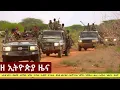 Zehabesha Daily News August 12 2025