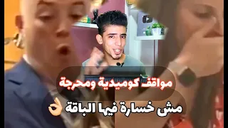تجميعه فيديوهات هتموتك ضحك 😂 مواقف مضحكة مش خساره فيها باقتك👌🏼#كوميديا #مواقف_كوميدية #ضحك