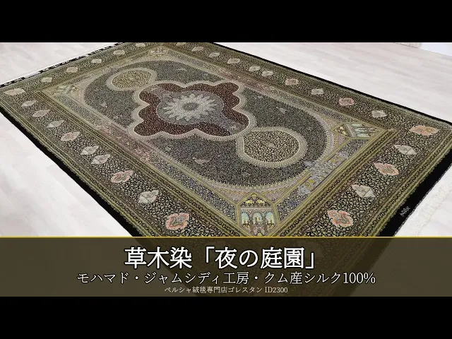 モハマド・ジャムシディ工房 草木染「夜の庭園」 稀少大サイズ 195×317cm (ID2300)