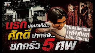 นรกส่งมาเกิด! ศักดิ์ ปากรอ ยกครัว 5 ศพ : ตำนานคดีดัง (2540)