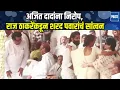 Lagu Raj Thackeray पत्नी अन् मुलासह विद्या प्रतिष्ठानच्या प्रांगणात दाखल, शरद पवारांना धीर दिला