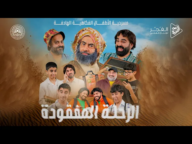 ⁣مسرحية الأطفال ( الرحلة المفقودة) - فرقة الفجر 2024م