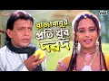Lagu রাজাবাবুর প্রতি খুব দরদ |  Mithun Chakraborty, Jisshu, Rimjhim |Rajababu Movie Scene |Bangla Comedy