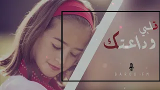 قلبي وداعتك عراقي حزين 2019 بارودFM 