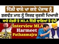 Download Lagu ਦਿੱਲੀ ਵਾਲੇ ਖਾ ਗਏ ਪੰਜਾਬ ਨੂੰ, ਭਗਵੰਤ ਮਾਨ ਨੂੰ ਸਿਰਫ ਕੁਰਸੀ ਪਿਆਰੀ, ਸਾਰੇ ਮੰਤਰੀ ਤੇ MLA ਦਿੱਲੀ ਵਾਲਿਆਂ ਤੋ ਦੁੱਖੀ