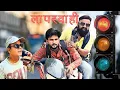 Download Lagu लापरवाही 😂 // laparwahi // Rajasthani Haryanvi Comedy // Ghughru Ki Comedy // Marwadi Comedy
