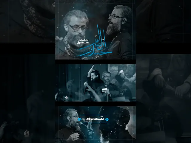 ⁣ازلام حيدر _ #ملا_كرار_البيضاني