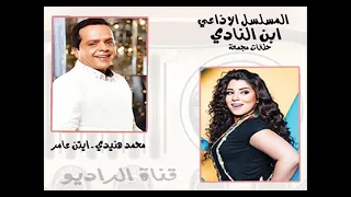 المسلسل الاذاعي الكوميدي ابن النادي جلقات مجمعة بطولة محمد هنيدي 