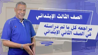 رياضيات الصف الثالث الإبتدائي مراجعه علي ما تم دراسته الترم الأول 2026 